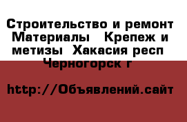 Строительство и ремонт Материалы - Крепеж и метизы. Хакасия респ.,Черногорск г.